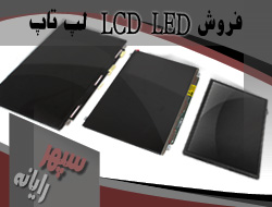 فروش LED LCD لپ تاپ